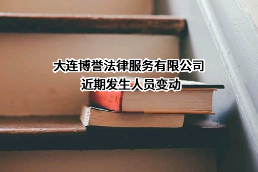 大连博誉法律服务有限公司