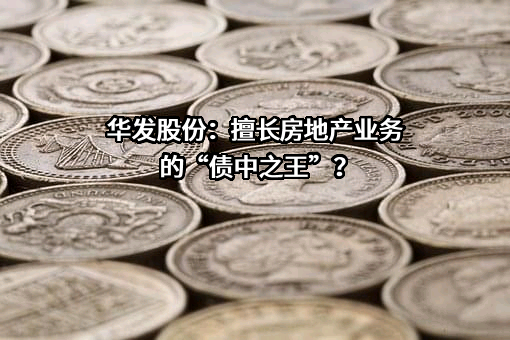 华金资产管理（深圳）有限公司
