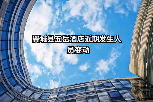 翼城县五岳酒店
