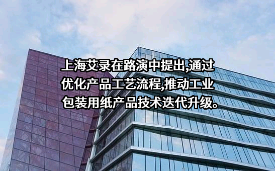 上海艾录包装股份有限公司