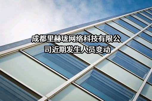 成都里赫珑网络科技有限公司