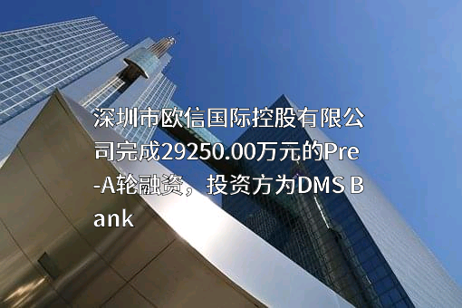 深圳市欧信国际控股有限公司