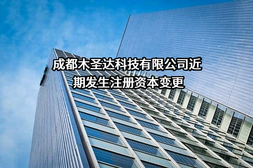 成都木圣达科技有限公司