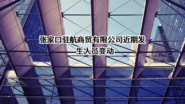 张家口驻航商贸有限公司