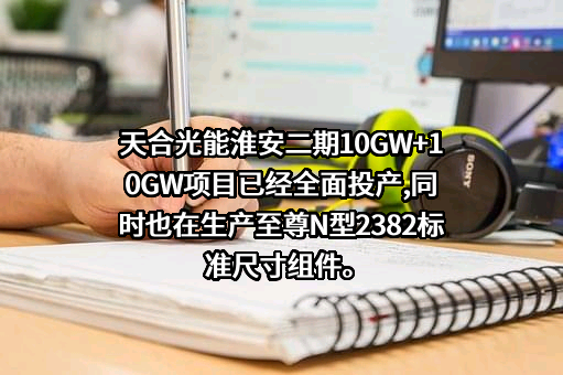 天合光能股份有限公司