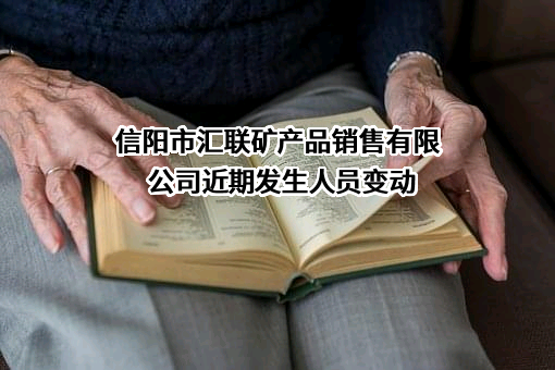 信阳市汇联矿产品销售有限公司
