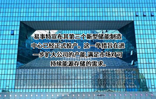 易事特集团股份有限公司