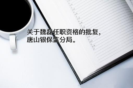 建信人寿保险股份有限公司河北分公司