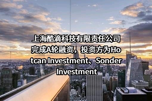 上海酷滴科技有限责任公司