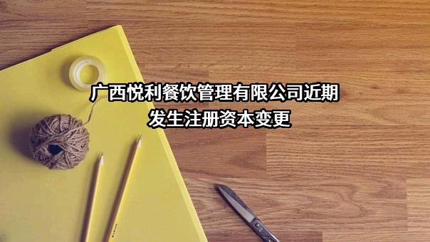 广西悦利餐饮管理有限公司
