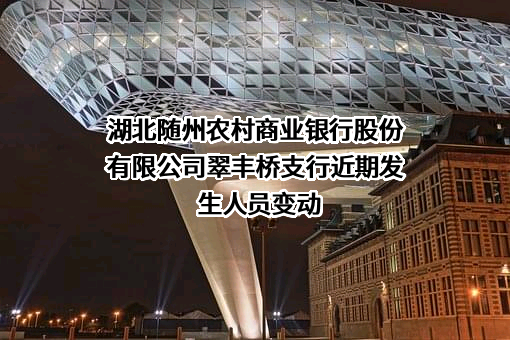湖北随州农村商业银行股份有限公司翠丰桥支行