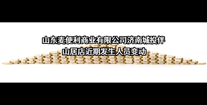 山东麦便利商业有限公司济南城投伴山居店