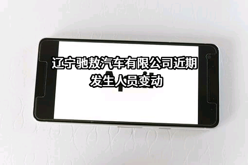 辽宁驰敖汽车有限公司
