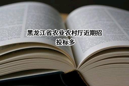 黑龙江省农业农村厅近期招投标项目多