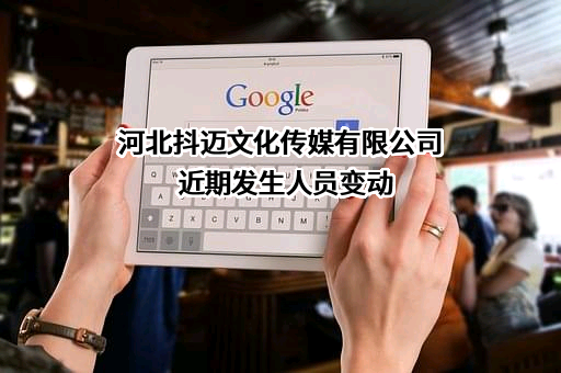 河北抖迈文化传媒有限公司