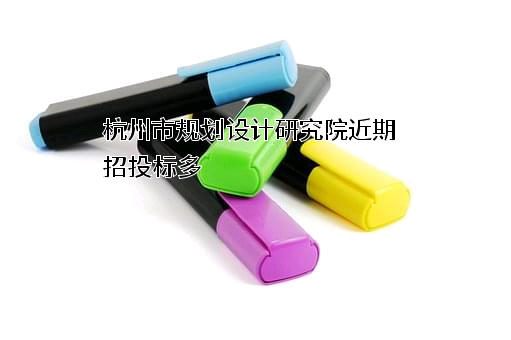 杭州市规划设计研究院