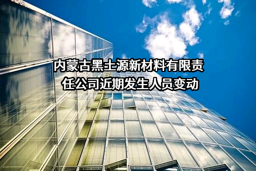 内蒙古黑土源新材料有限责任公司