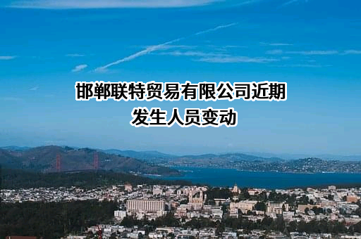 邯郸联特贸易有限公司