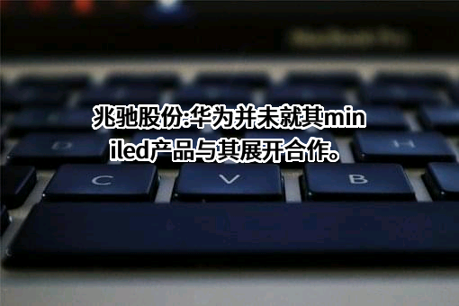 深圳市兆驰股份有限公司
