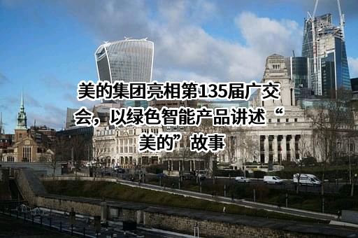 美的集团股份有限公司