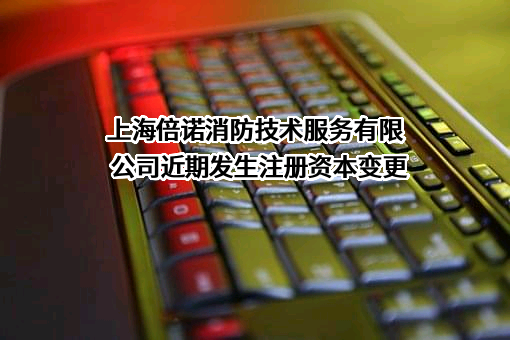 上海倍诺消防技术服务有限公司