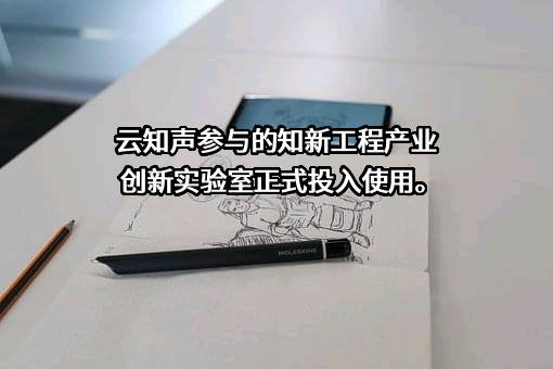 云知声智能科技股份有限公司