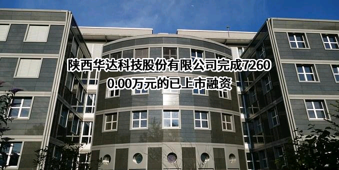 陕西华达科技股份有限公司