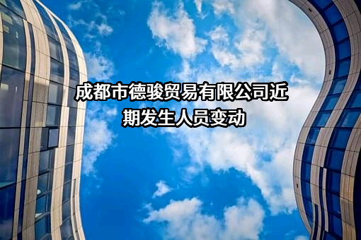 成都市德骏贸易有限公司