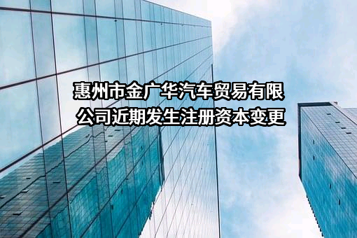 惠州市金广华汽车贸易有限公司