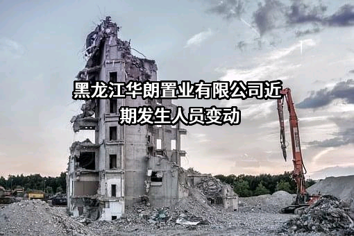 黑龙江华朗置业有限公司