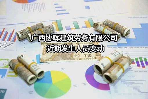 广西协晖建筑劳务有限公司