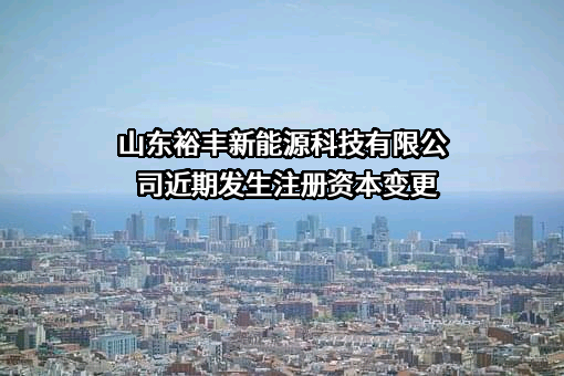 山东裕丰新能源科技有限公司