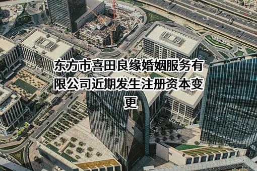 东方市喜田良缘婚姻服务有限公司