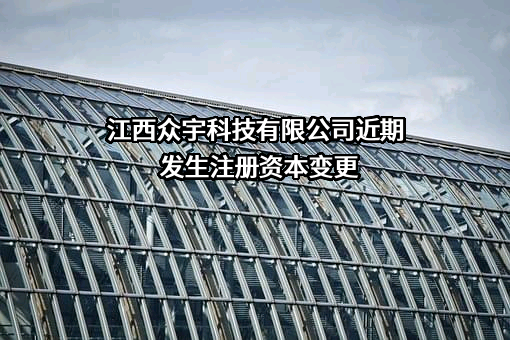 江西众宇科技有限公司