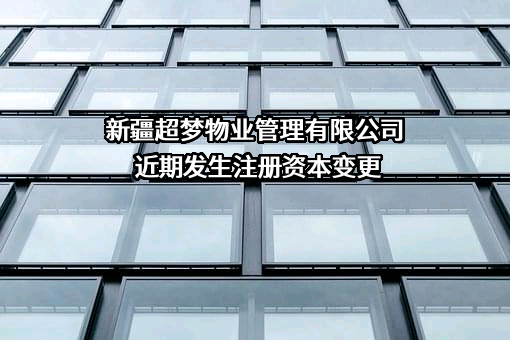 新疆超梦物业管理有限公司