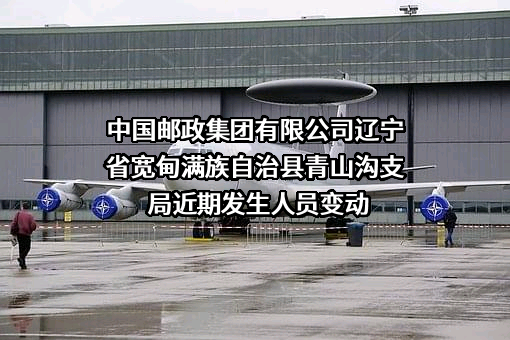 中国邮政集团有限公司辽宁省宽甸满族自治县青山沟支局