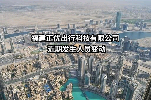 福建正优出行科技有限公司