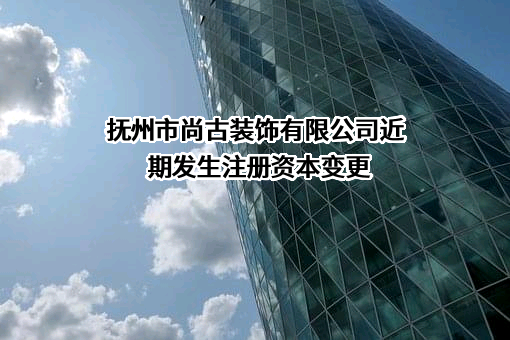 抚州市尚古装饰有限公司