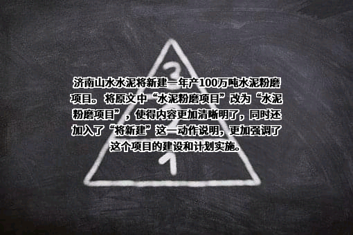 济南山水水泥有限公司