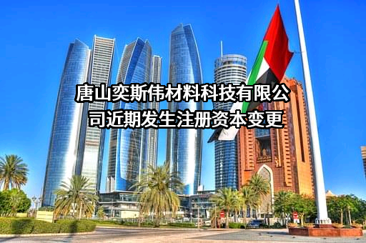 唐山奕斯伟材料科技有限公司