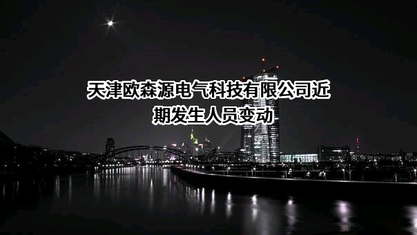 天津欧森源电气科技有限公司