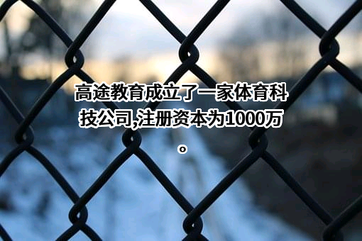 重庆高途教育科技有限公司