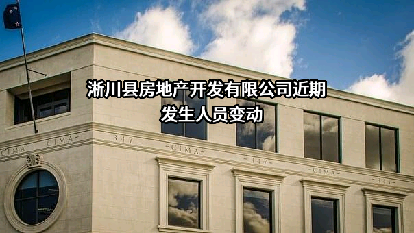 淅川县房地产开发有限公司