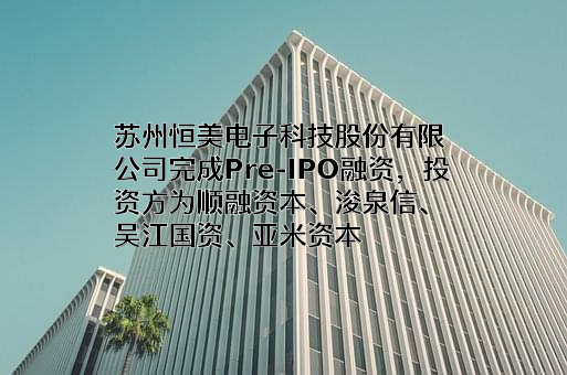 苏州恒美电子科技股份有限公司