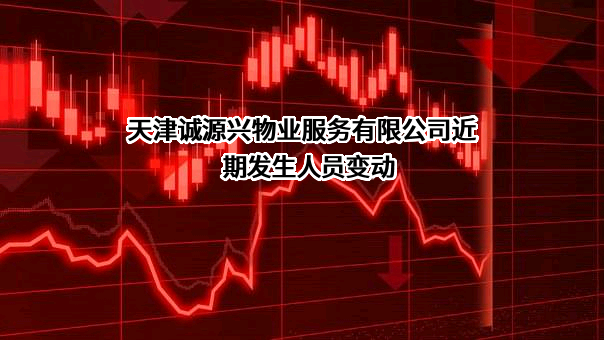 天津诚源兴物业服务有限公司