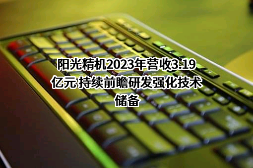 无锡阳光精机股份有限公司