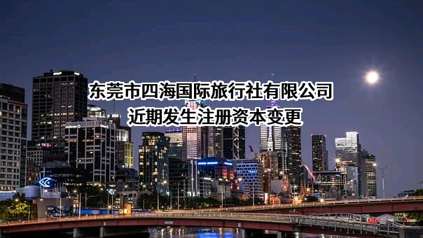 东莞市四海国际旅行社有限公司