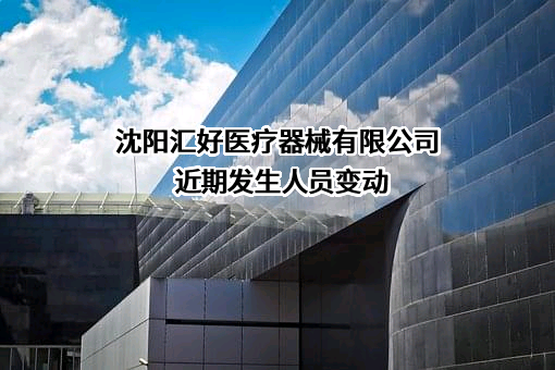沈阳汇好医疗器械有限公司