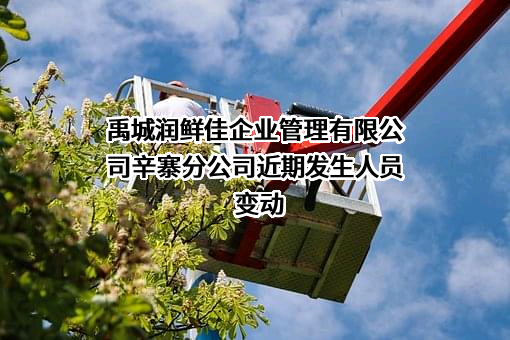 禹城润鲜佳企业管理有限公司辛寨分公司