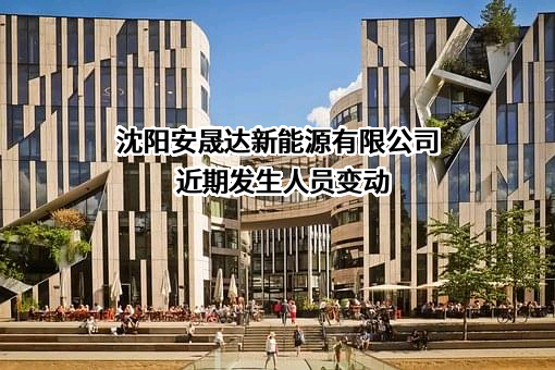 沈阳安晟达新能源有限公司